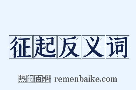 征起反义词是什么意思的图片